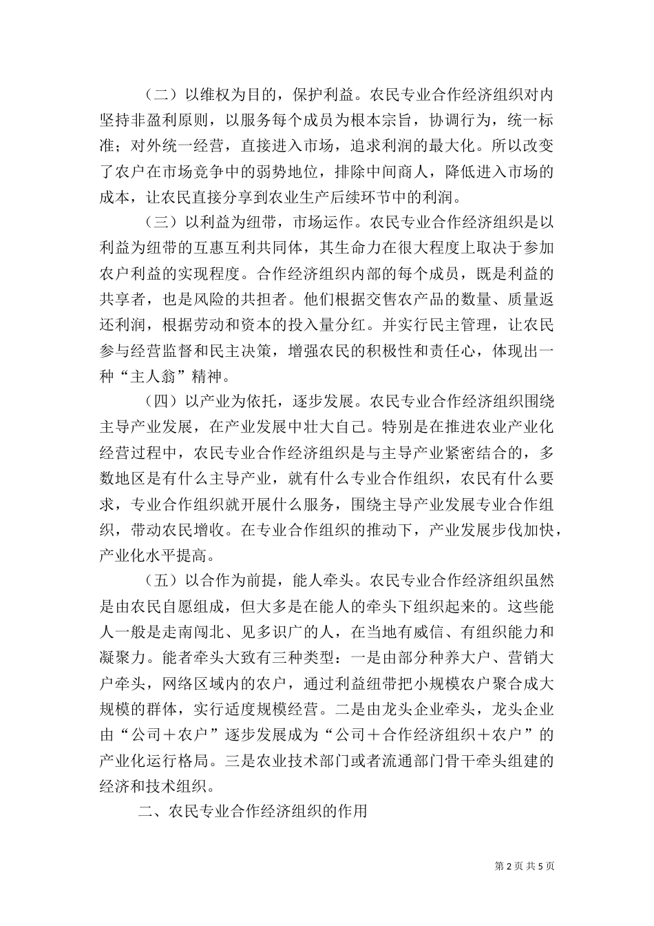 农民专业合作经济组织特征、原则和作（四）_第2页