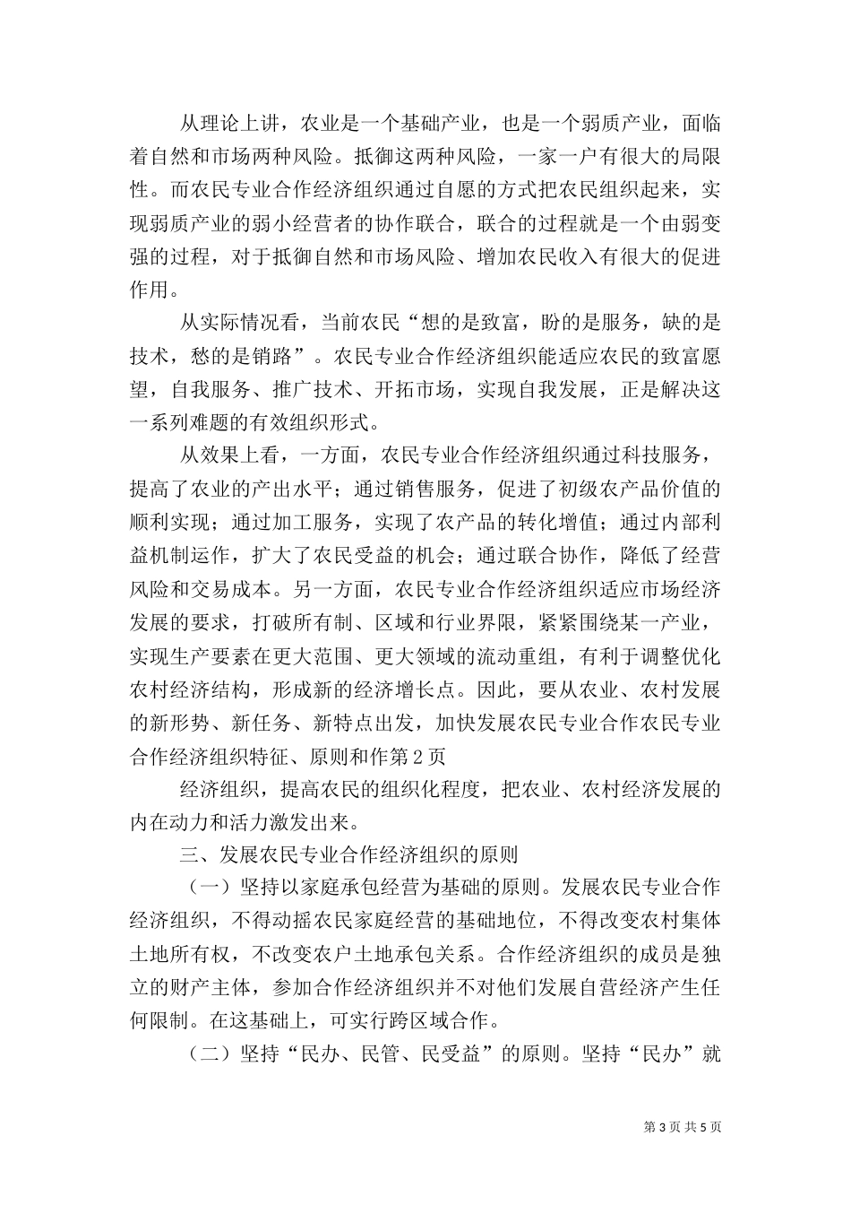 农民专业合作经济组织特征、原则和作（四）_第3页