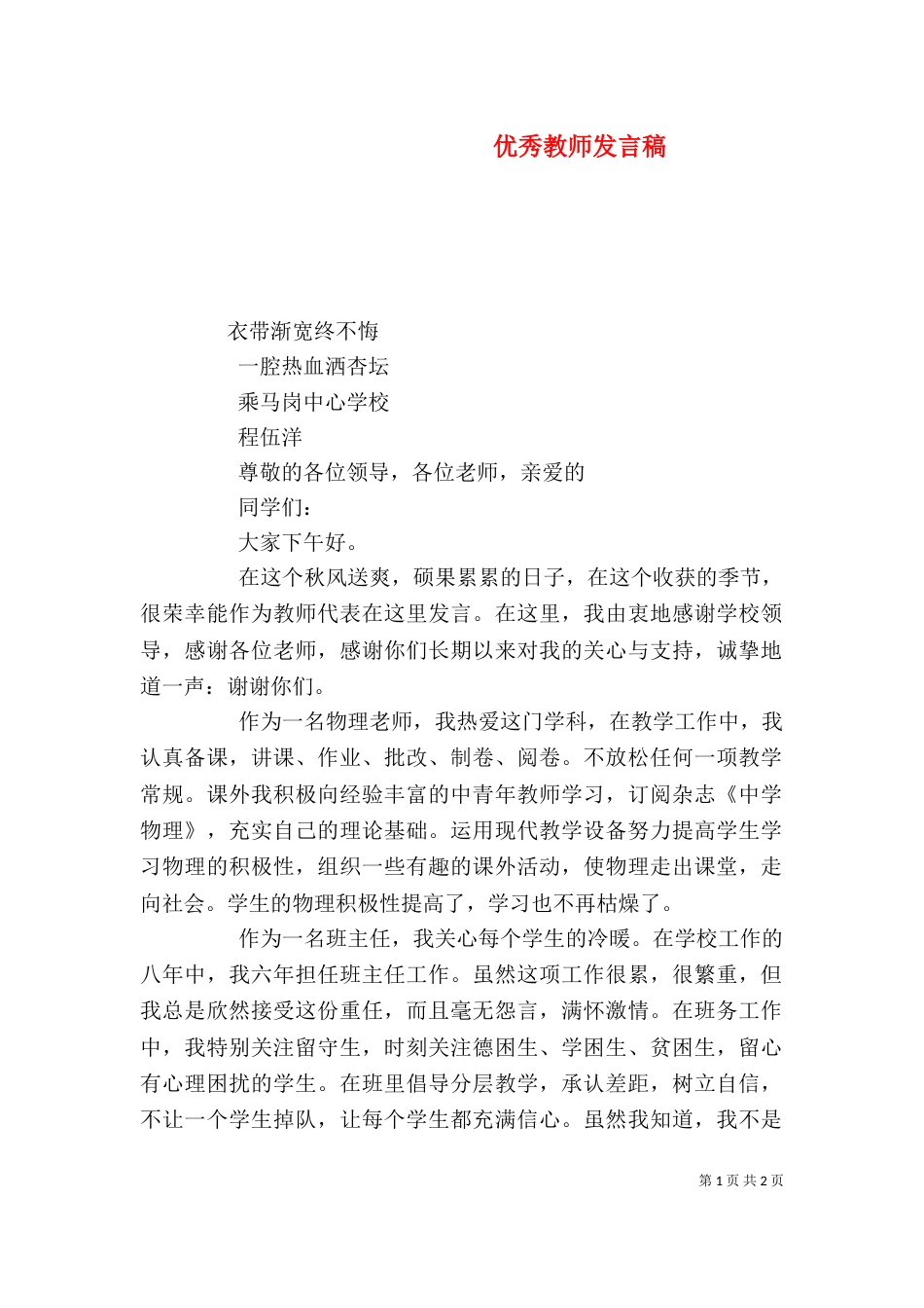 优秀教师发言稿（二）6_第1页