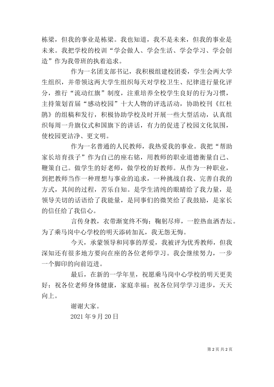 优秀教师发言稿（二）6_第2页