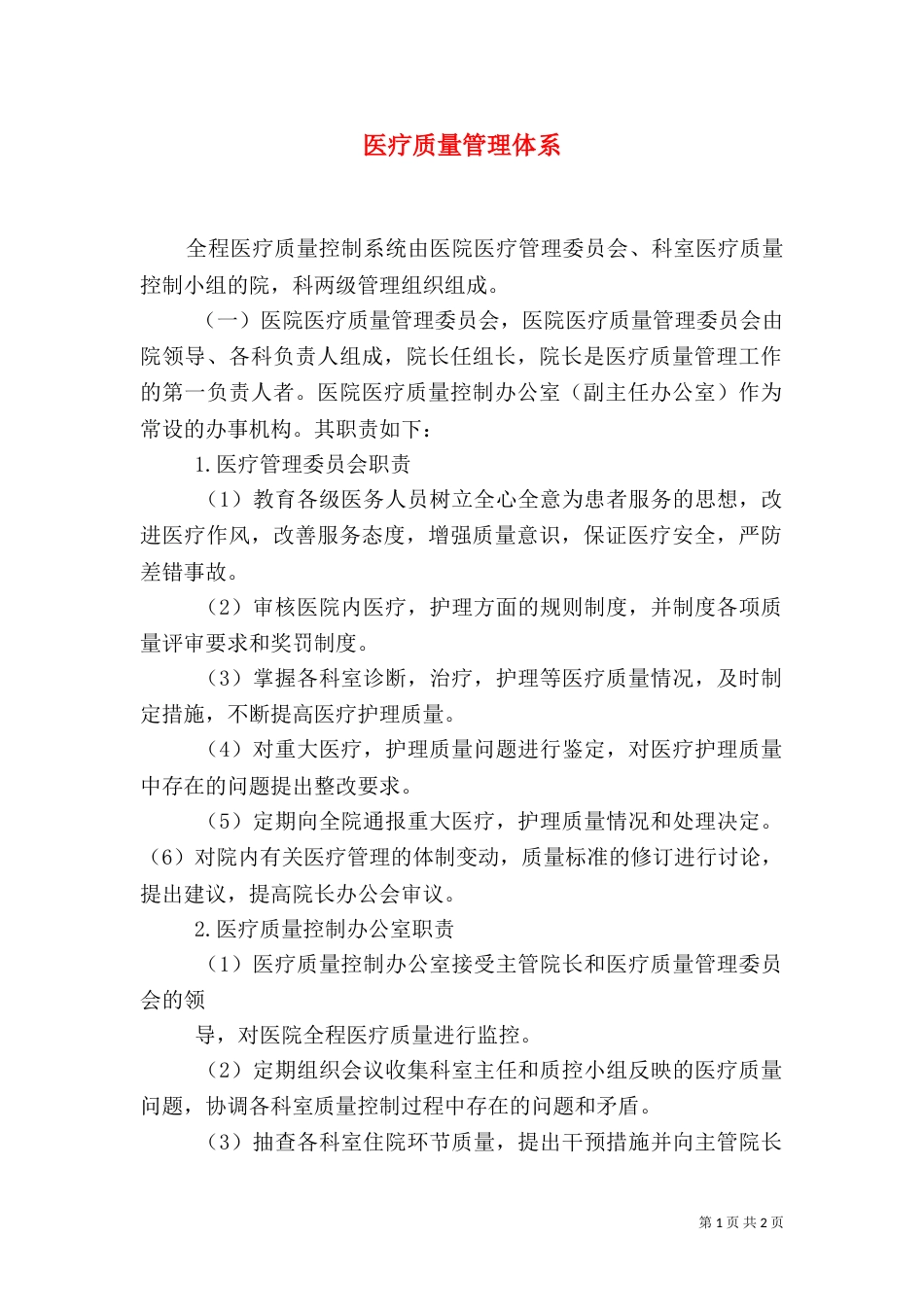 医疗质量管理体系（三）_第1页