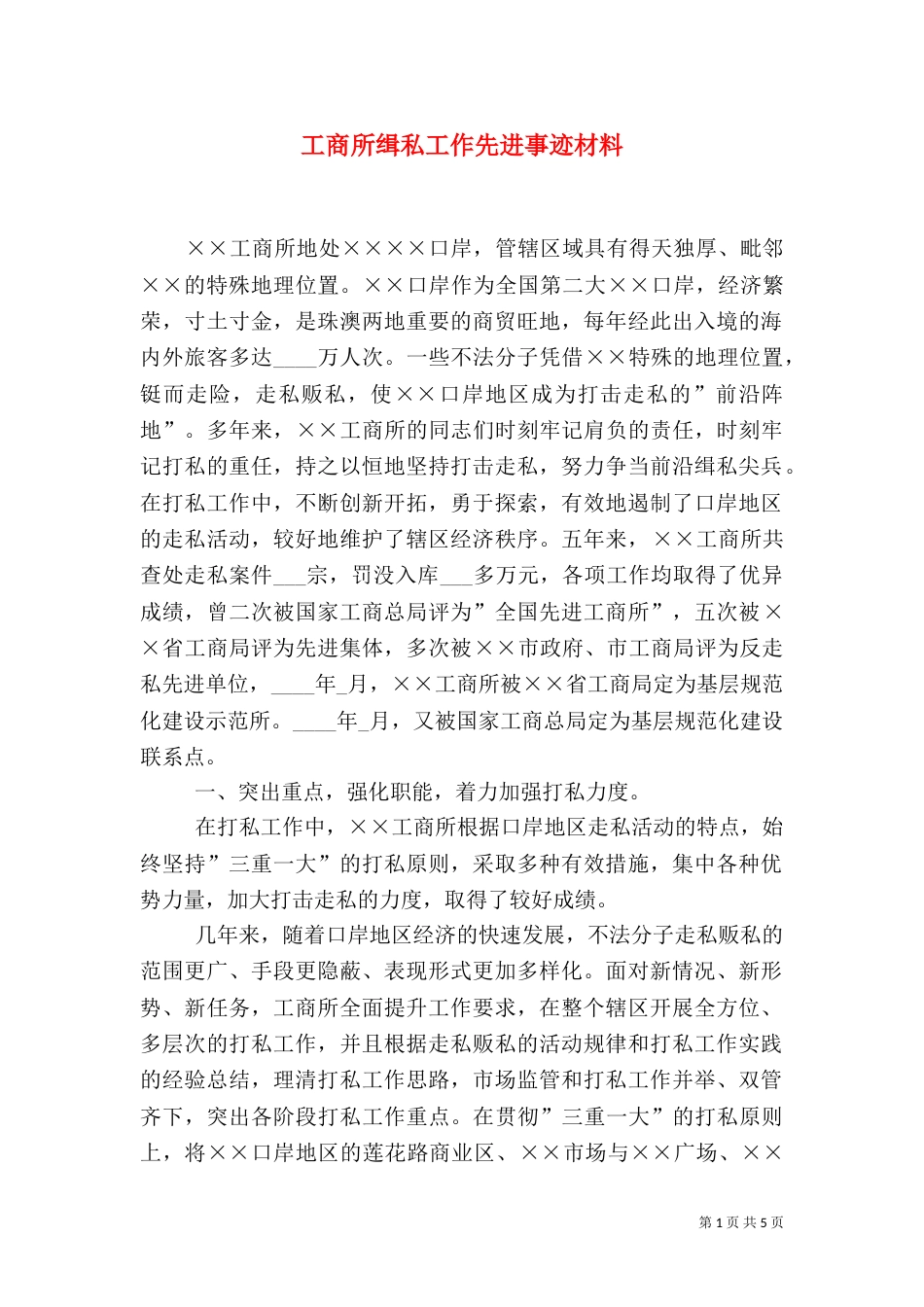 工商所缉私工作先进事迹材料（一）_第1页