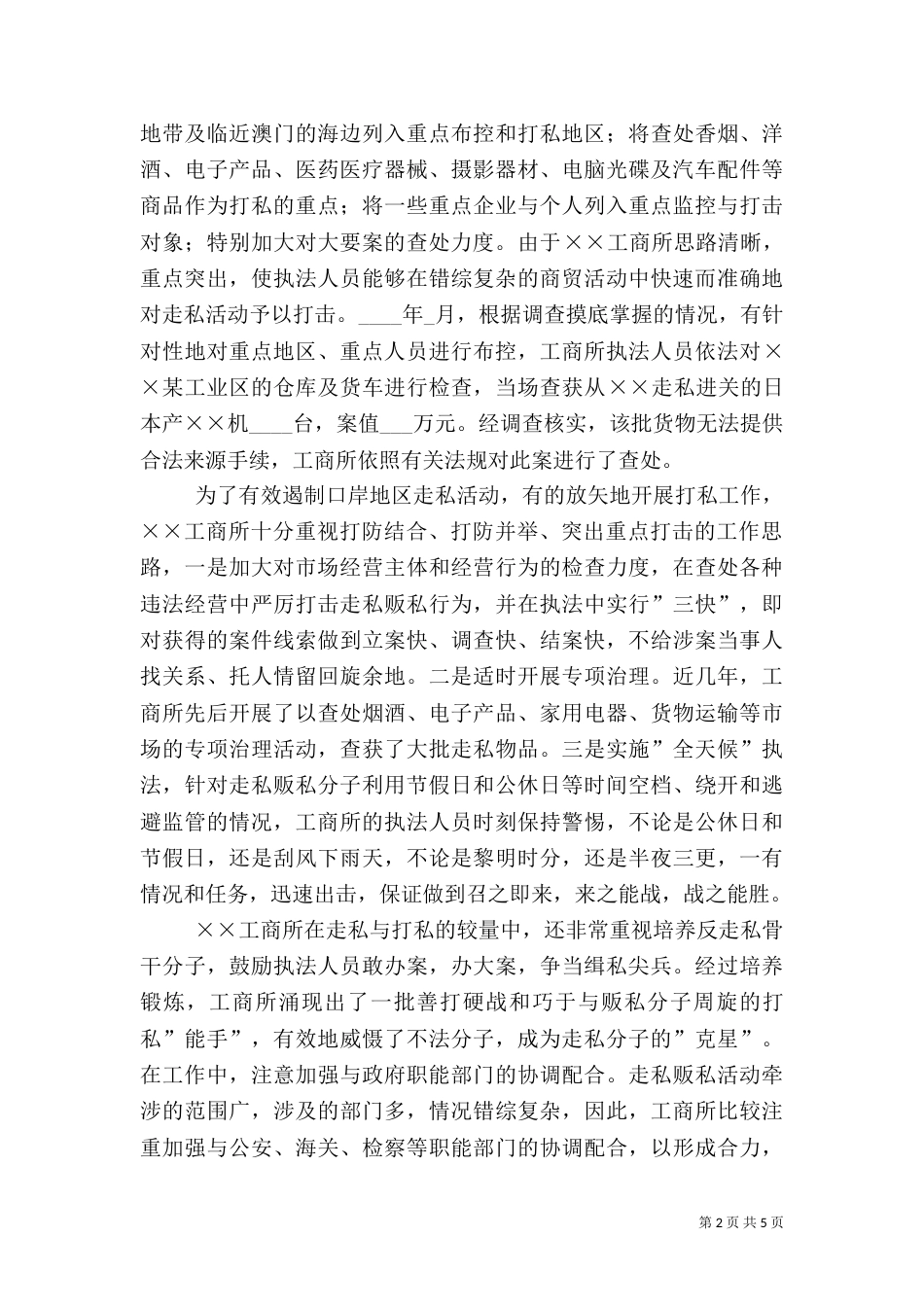 工商所缉私工作先进事迹材料（一）_第2页