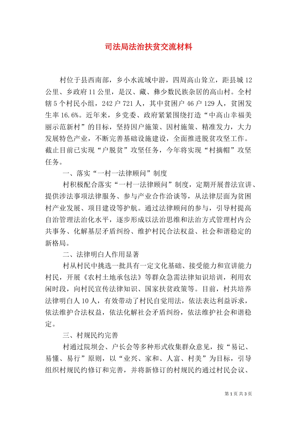 司法局法治扶贫交流材料_第1页
