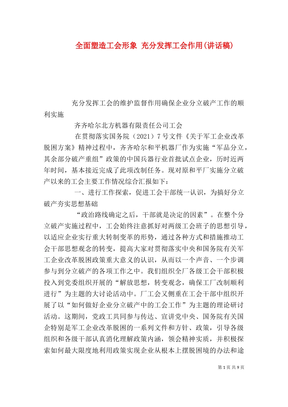 全面塑造工会形象 充分发挥工会作用(讲话稿)（四）_第1页