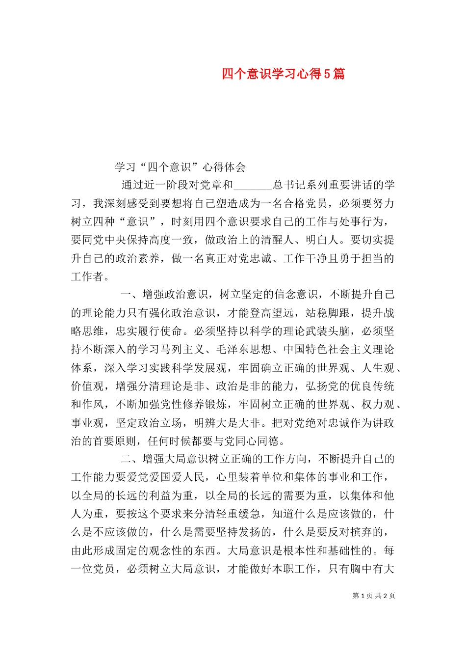 四个意识学习心得5篇_第1页