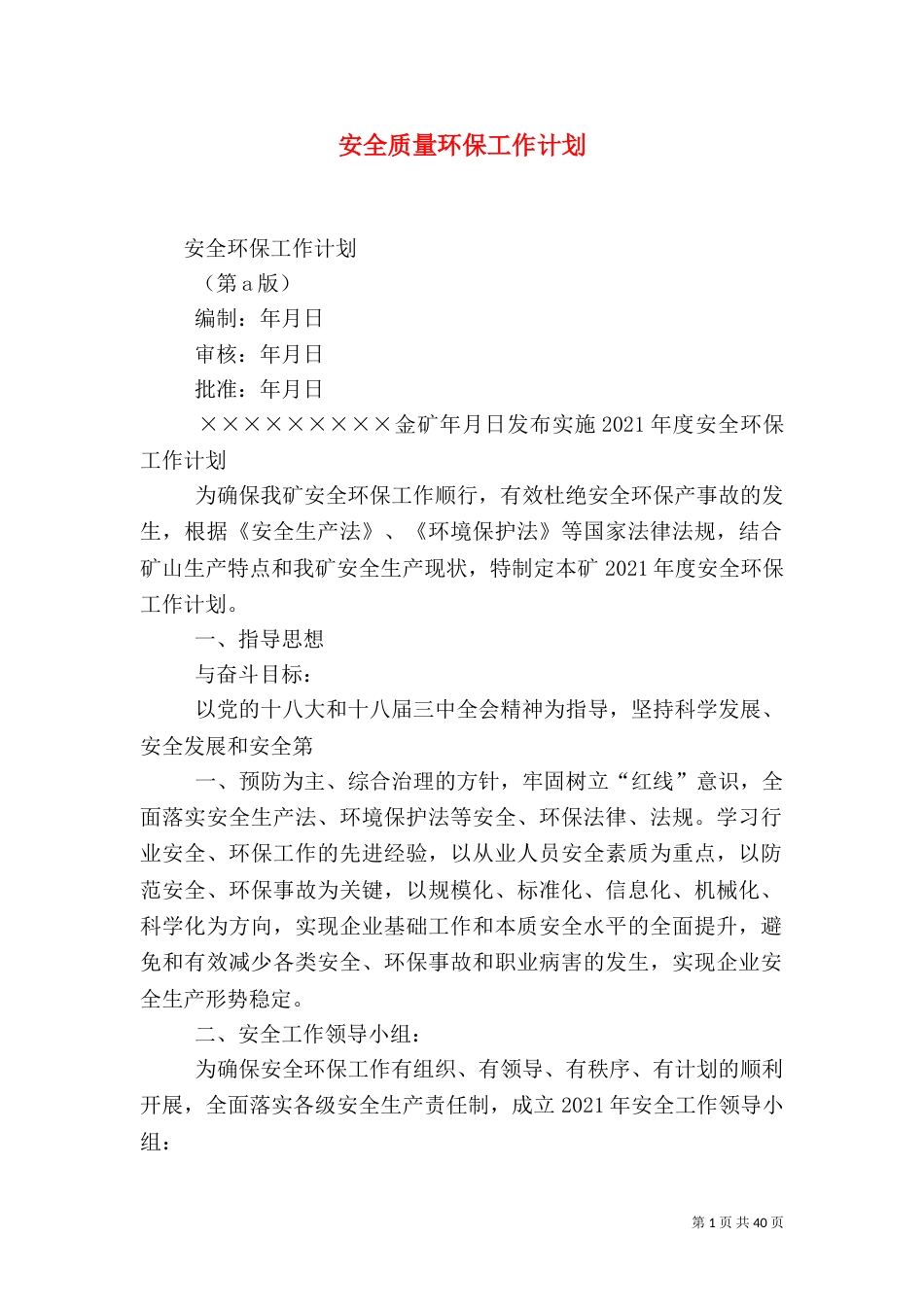 安全质量环保工作计划_第1页