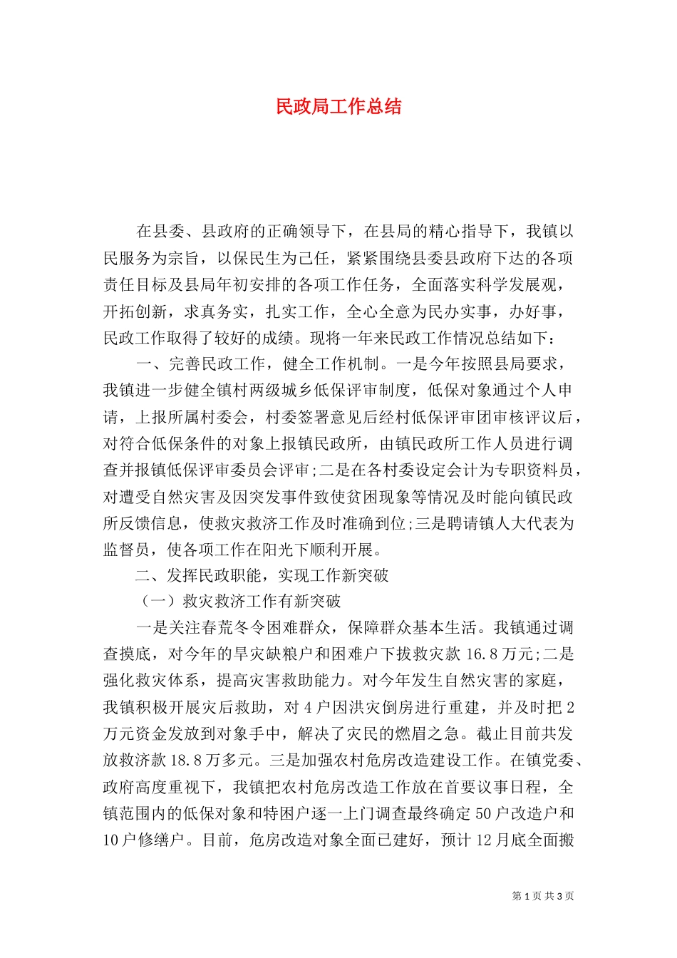 民政局工作总结（二）_第1页