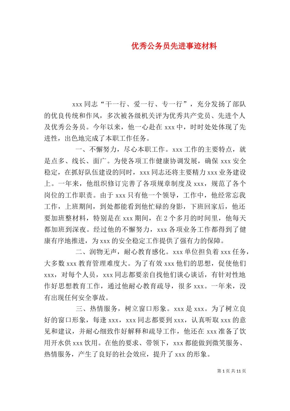 优秀公务员先进事迹材料（五）_第1页