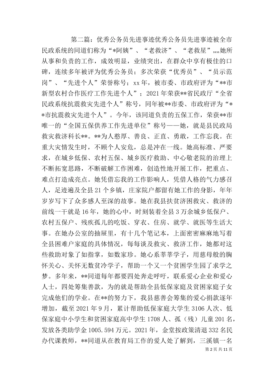 优秀公务员先进事迹材料（五）_第2页