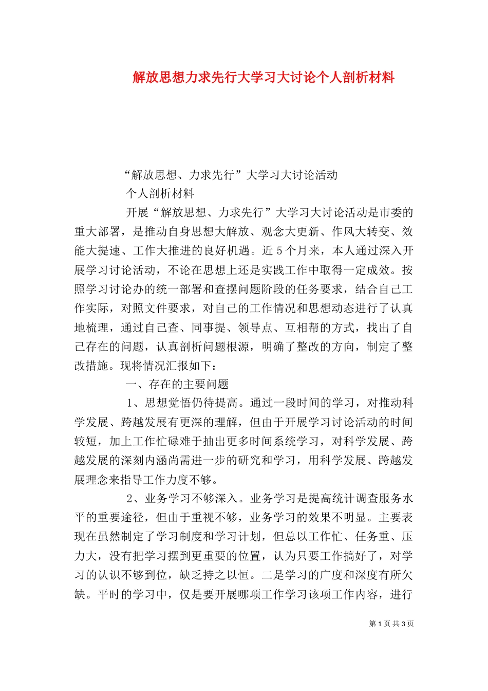 解放思想力求先行大学习大讨论个人剖析材料（三）_第1页