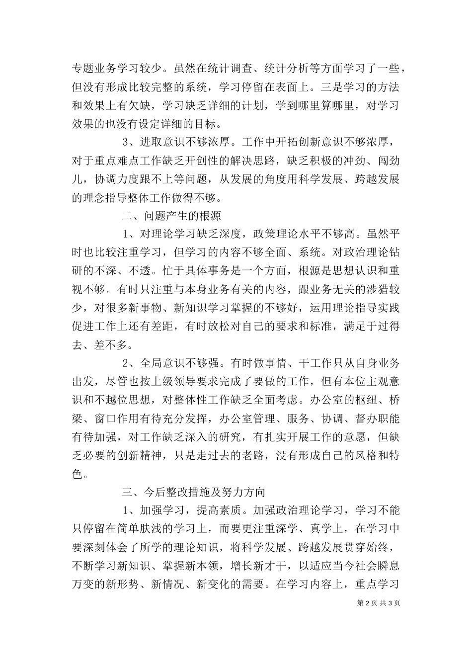 解放思想力求先行大学习大讨论个人剖析材料（三）_第2页