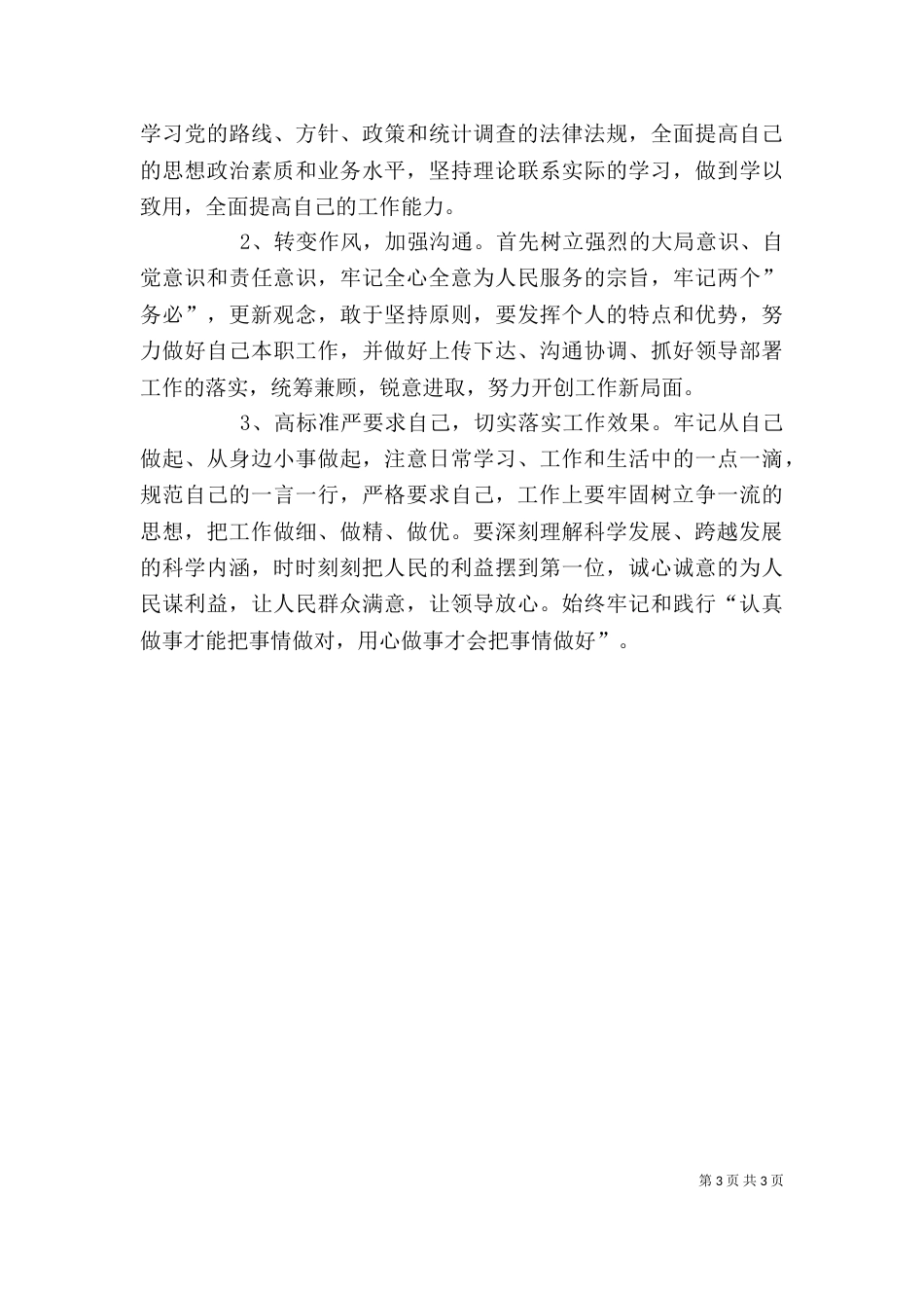 解放思想力求先行大学习大讨论个人剖析材料（三）_第3页