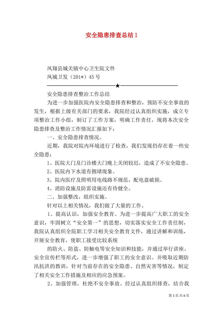 安全隐患排查总结1_第1页