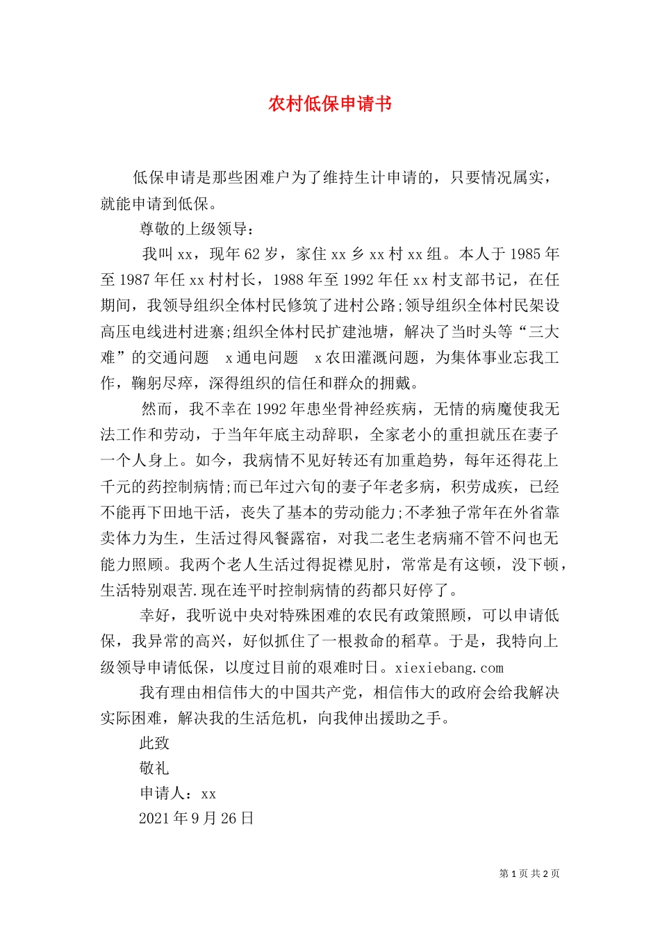 农村低保申请书（二）0_第1页
