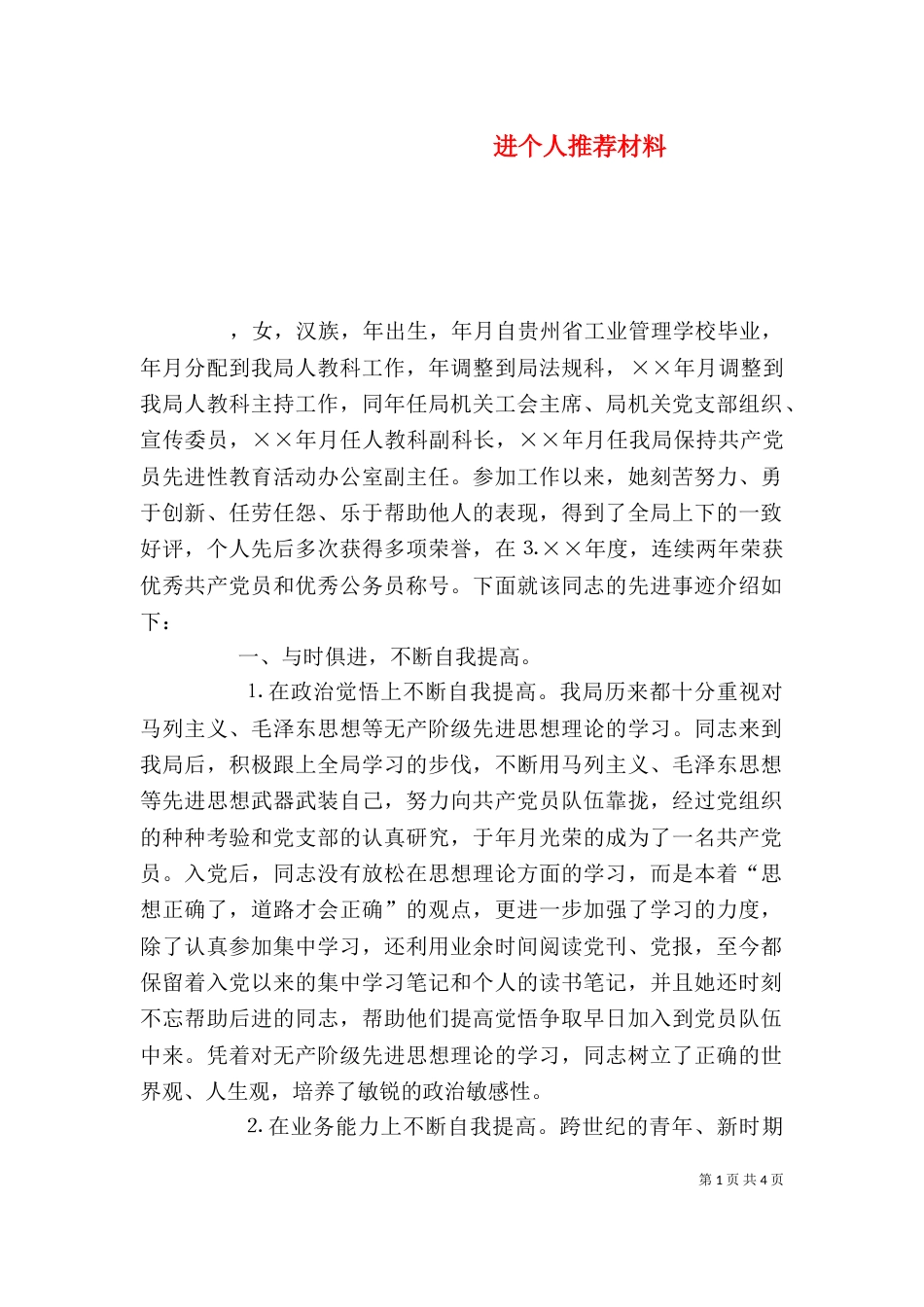 进个人推荐材料（一）_第1页