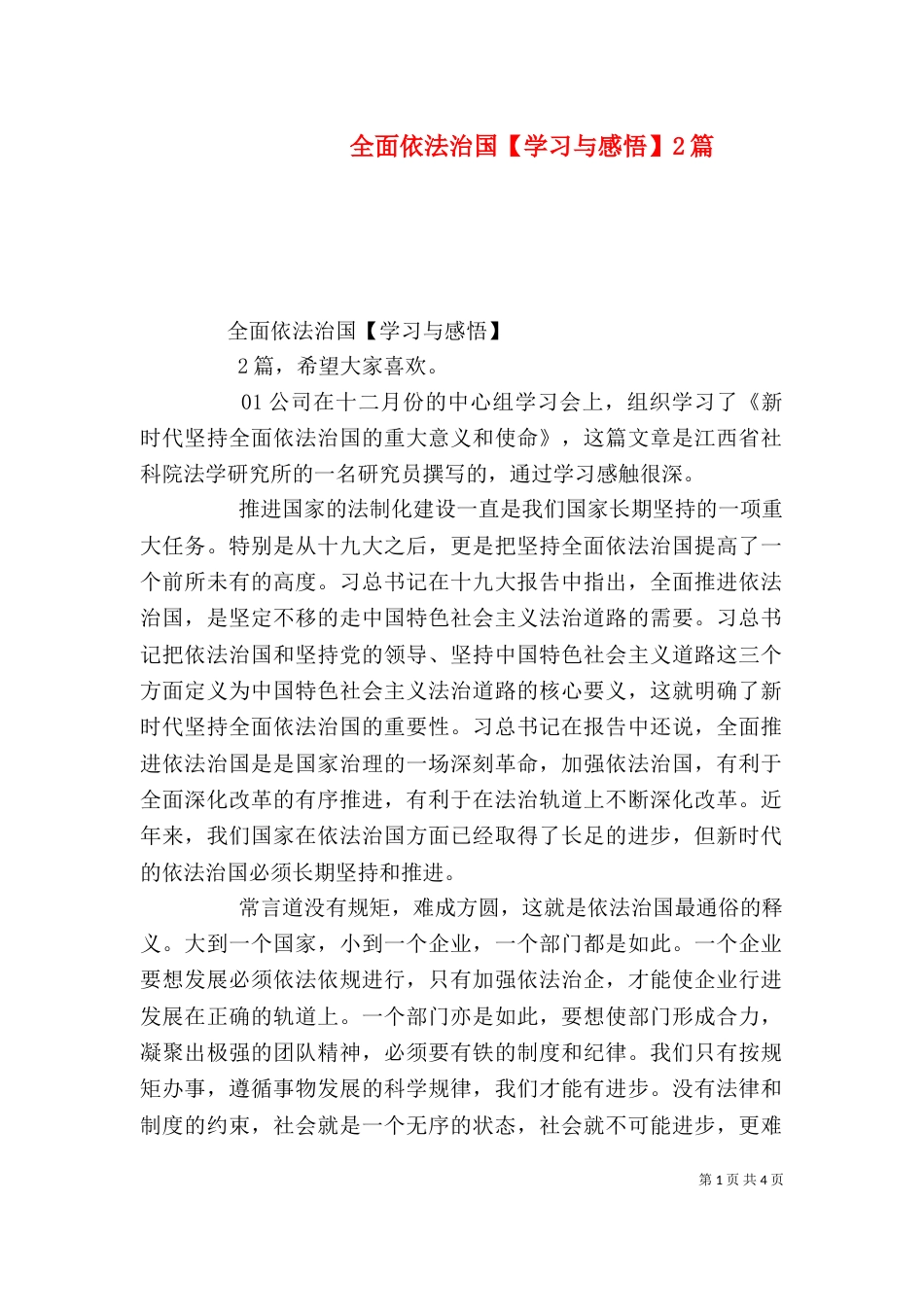 全面依法治国【学习与感悟】2篇_第1页
