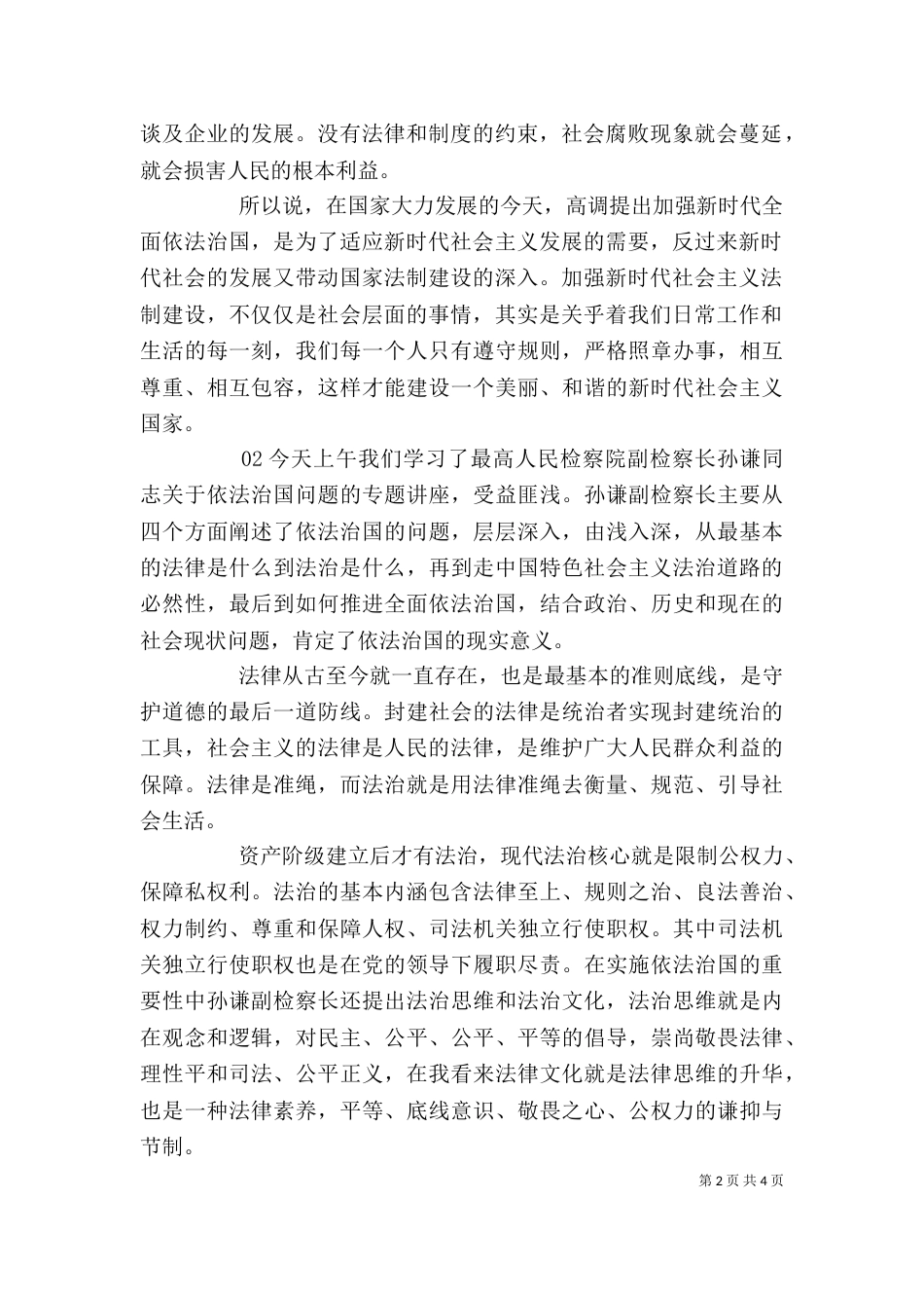 全面依法治国【学习与感悟】2篇_第2页