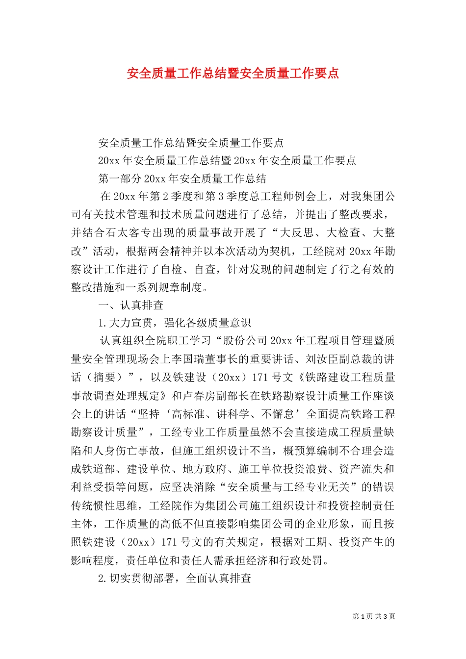 安全质量工作总结暨安全质量工作要点（一）_第1页