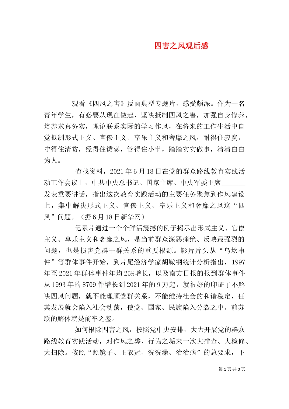 四害之风观后感（四）_第1页