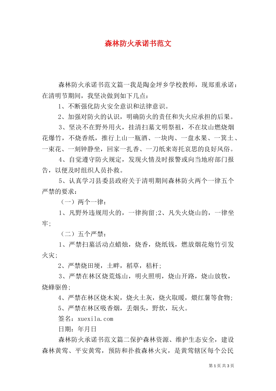 森林防火承诺书范文_第1页