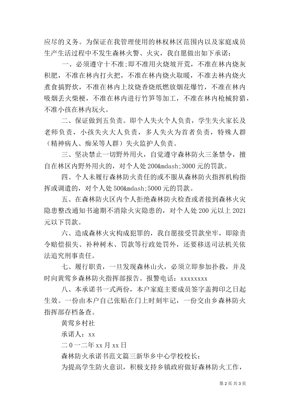 森林防火承诺书范文_第2页