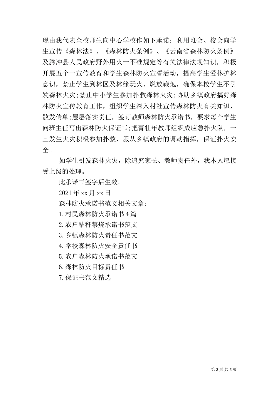 森林防火承诺书范文_第3页