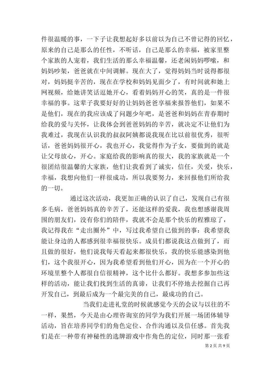 团体辅导活动心得_第2页
