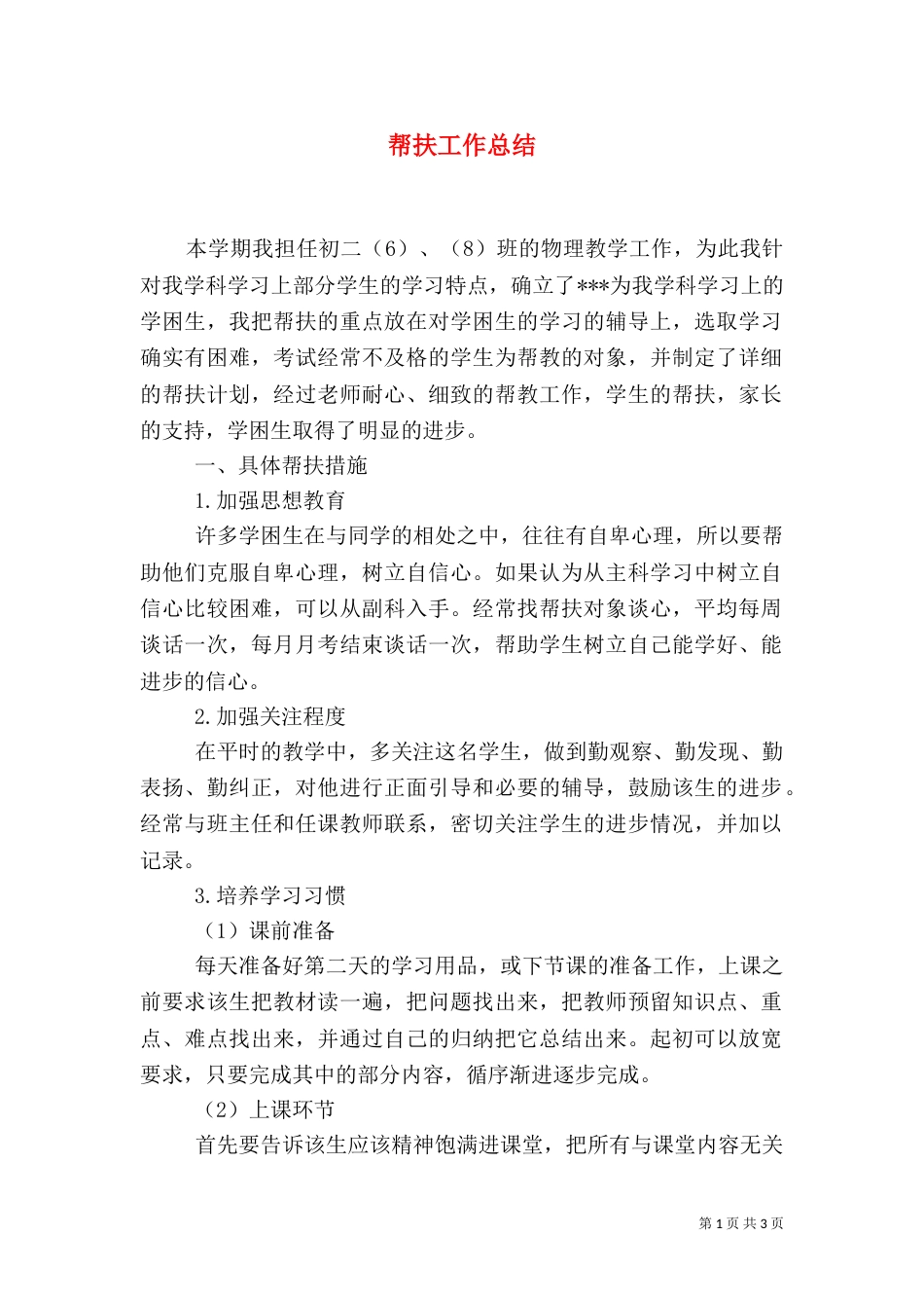 帮扶工作总结（二）4_第1页