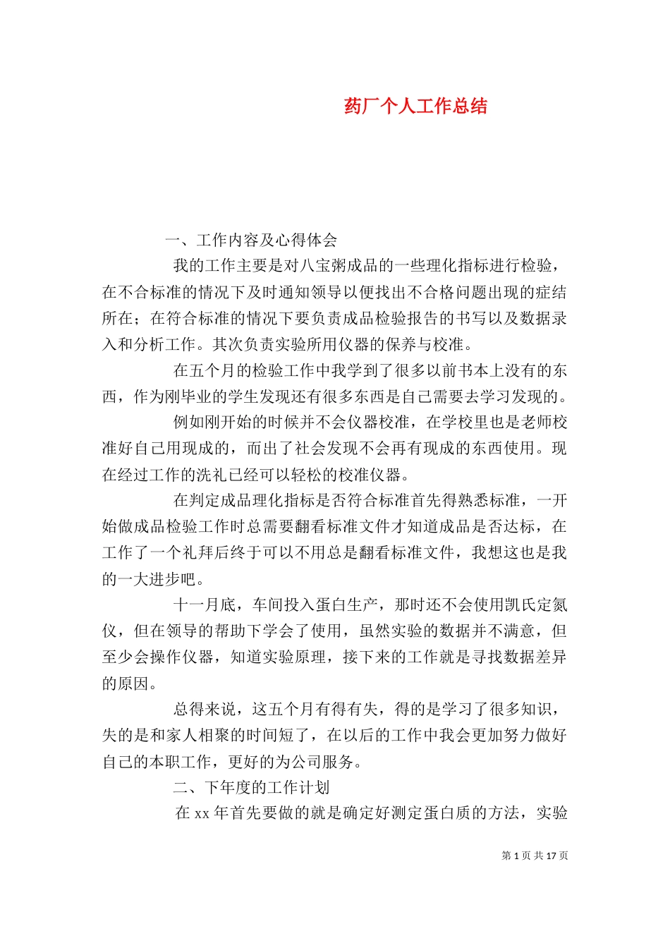 药厂个人工作总结（五）_第1页