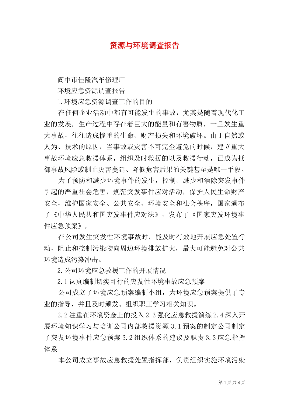 资源与环境调查报告（二）_第1页