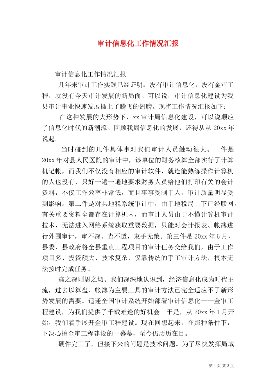 审计信息化工作情况汇报（一）_第1页