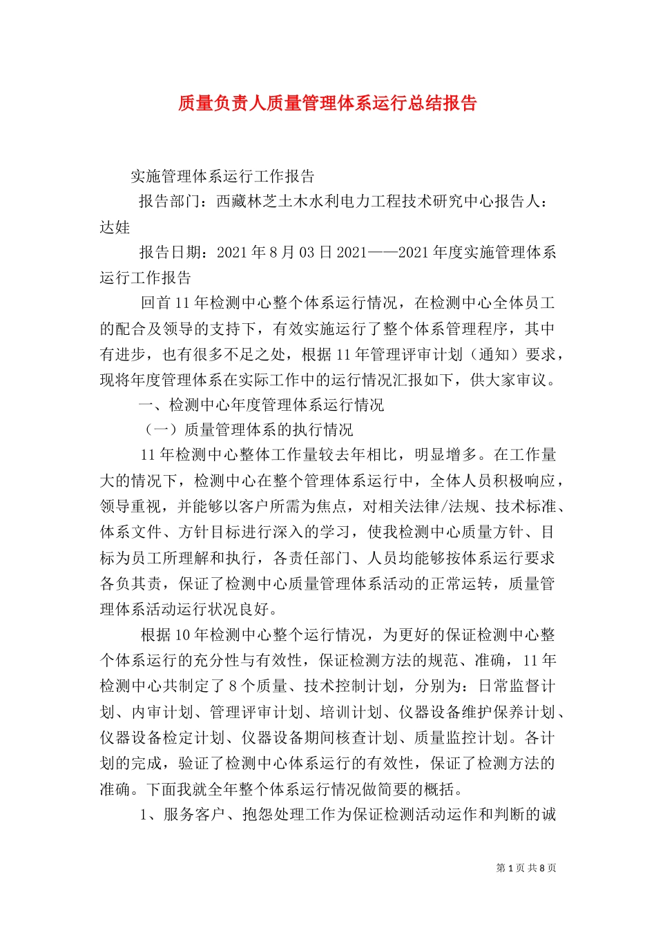 质量负责人质量管理体系运行总结报告_第1页