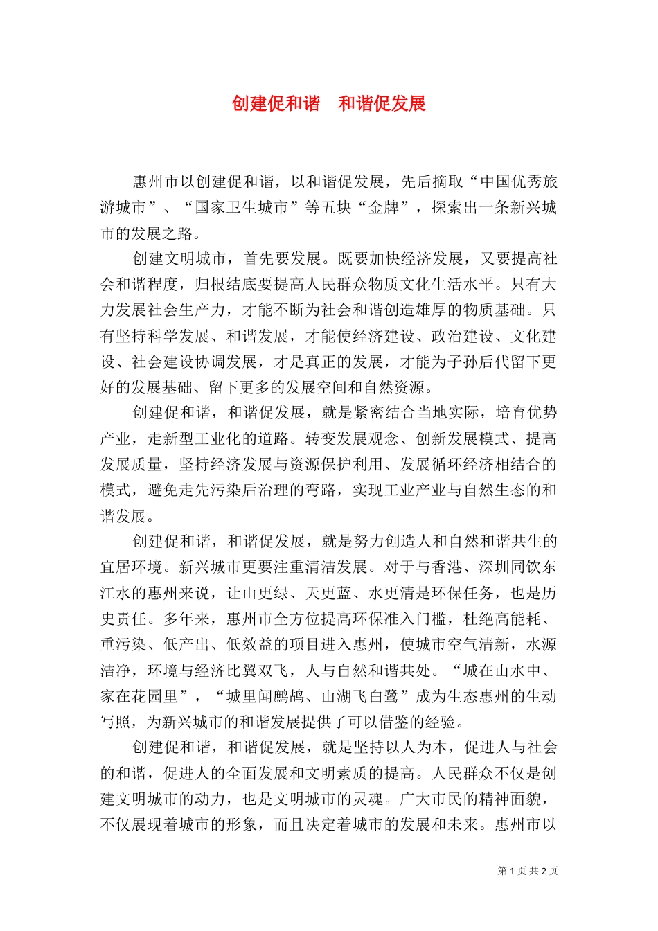 创建促和谐　和谐促发展_第1页