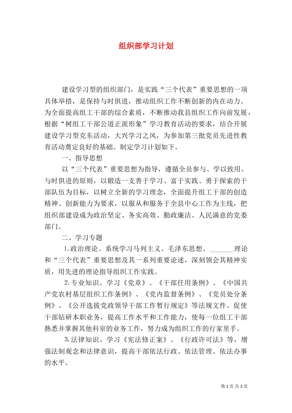 组织部学习计划（四）_第1页