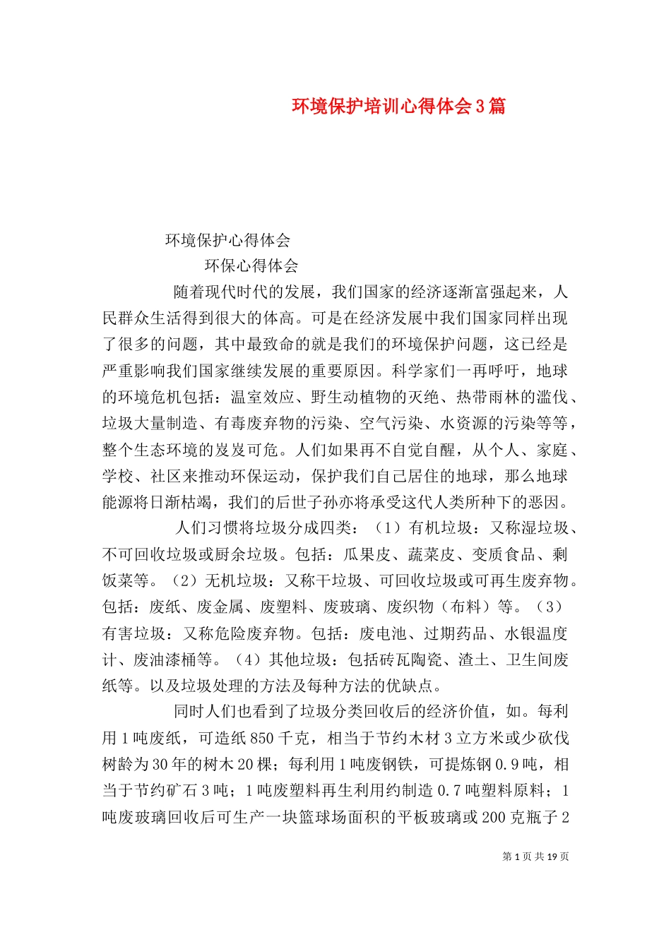 环境保护培训心得体会3篇（一）_第1页