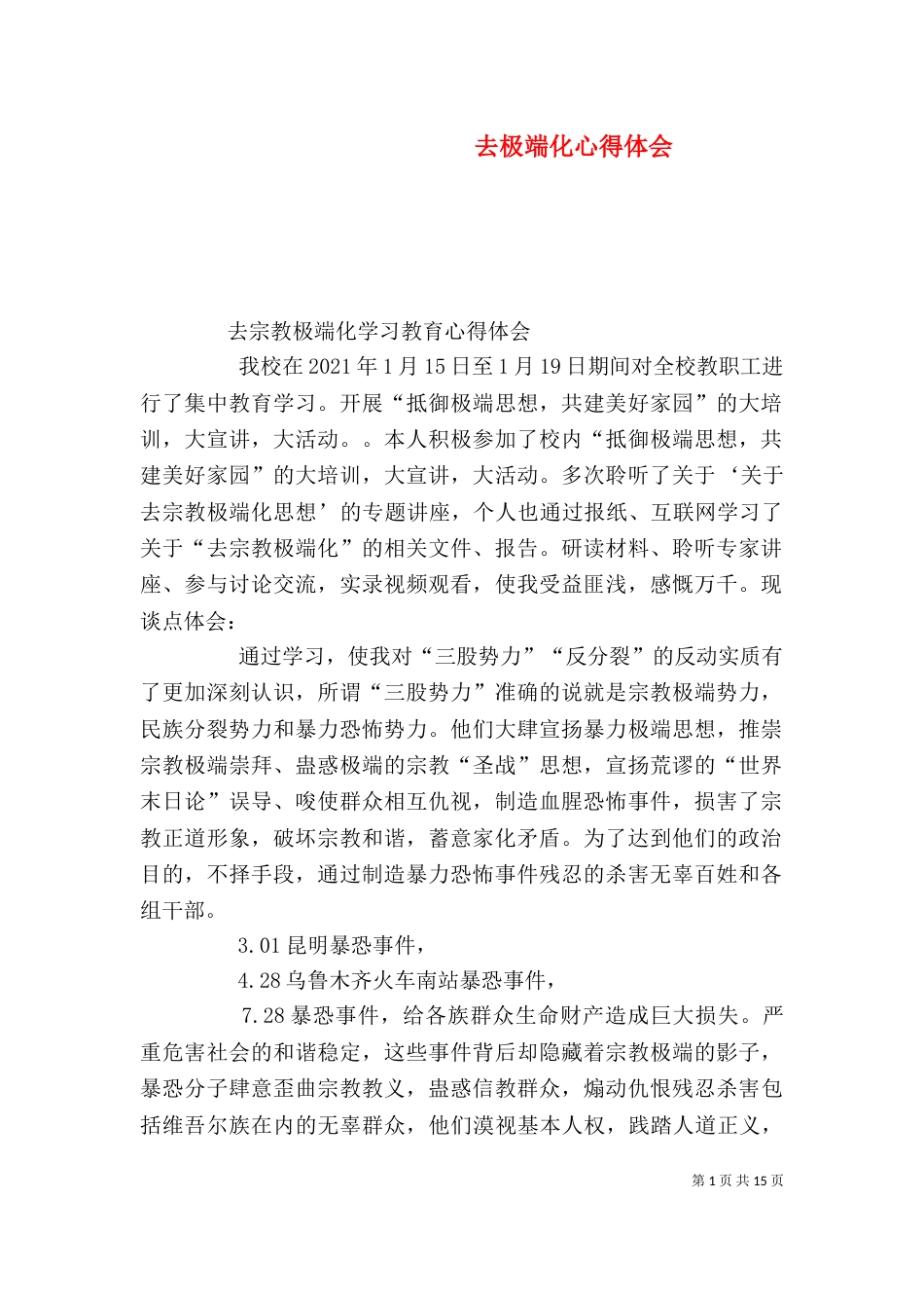 去极端化心得体会（二）_第1页