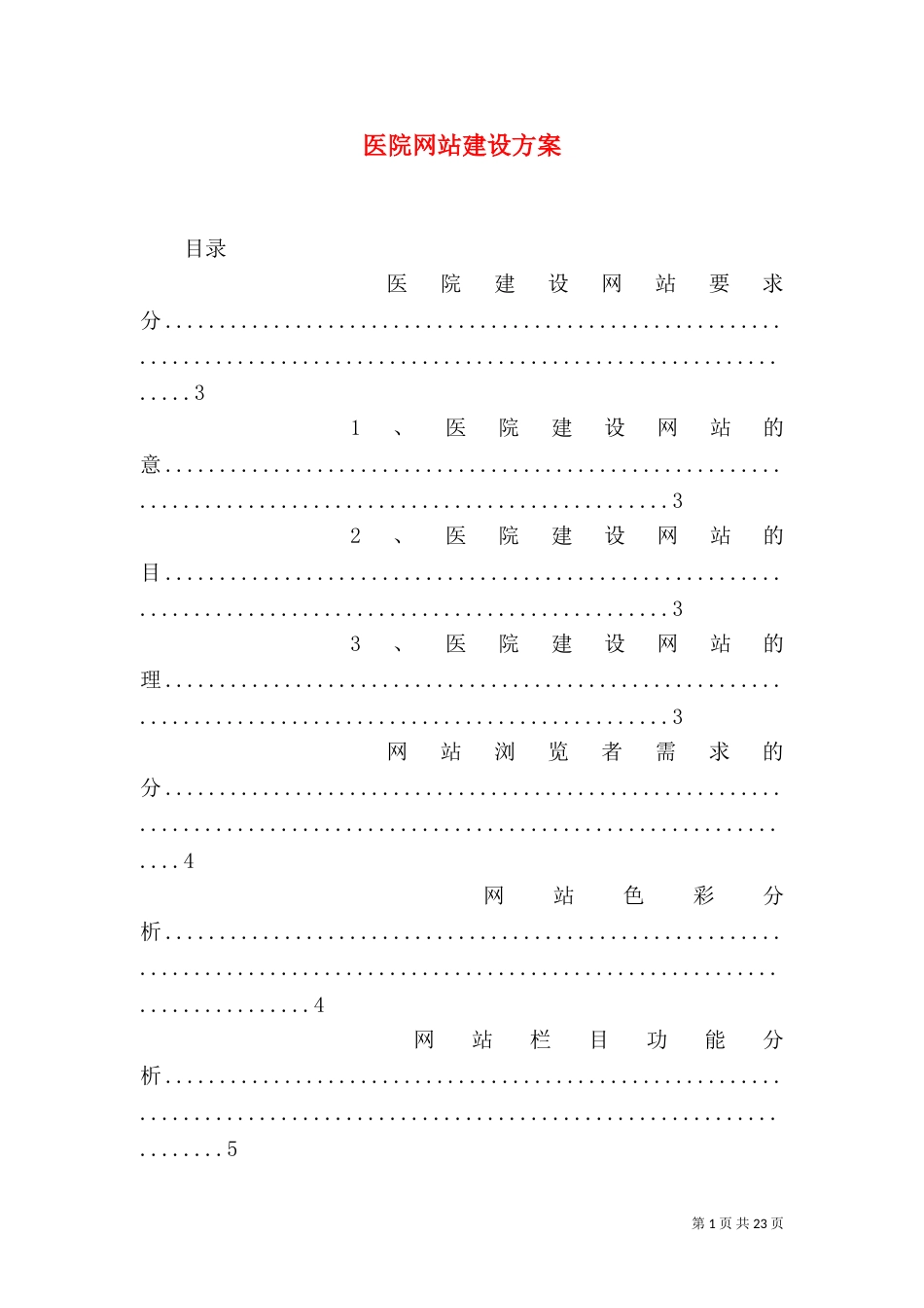 医院网站建设方案（一）_第1页