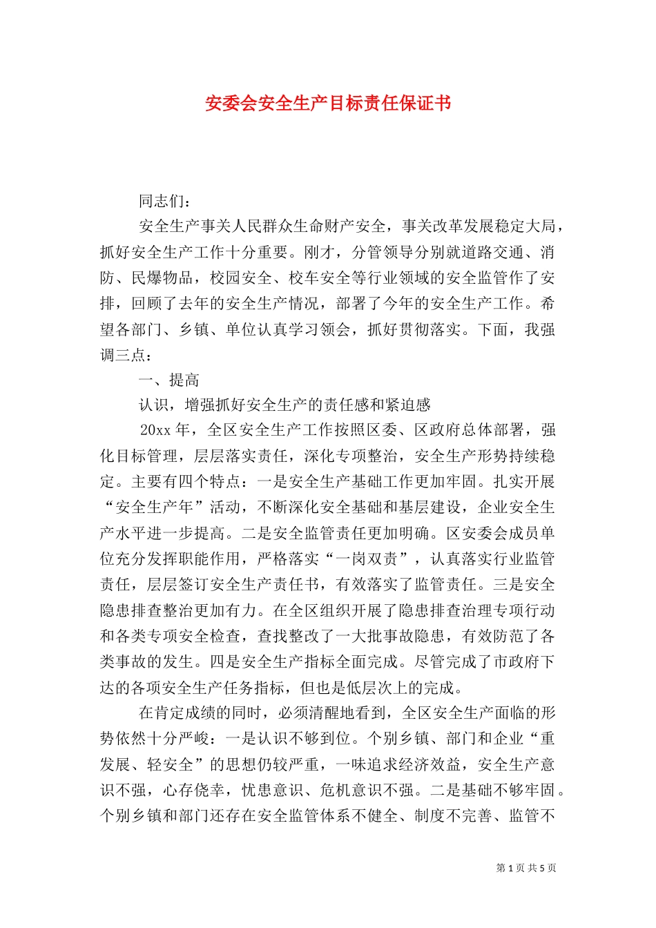 安委会安全生产目标责任保证书（一）_第1页