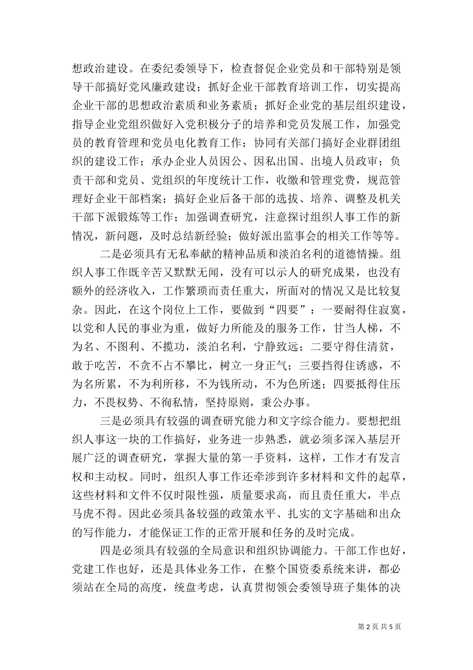 组织人事科科长岗位竞职演讲稿（五）_第2页
