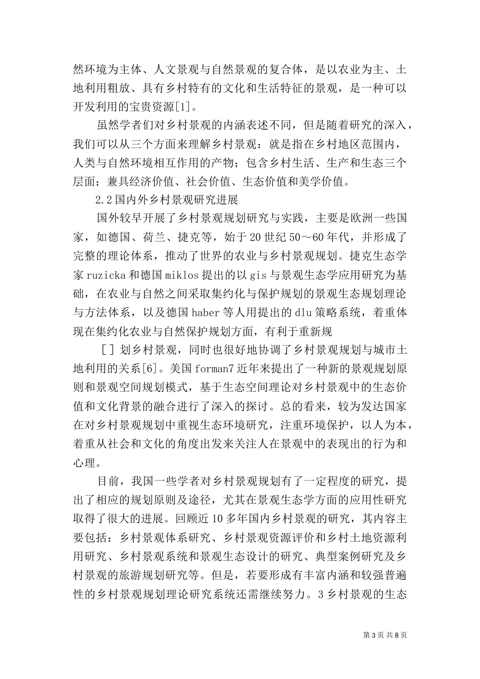 景观生态规划学习心得_第3页