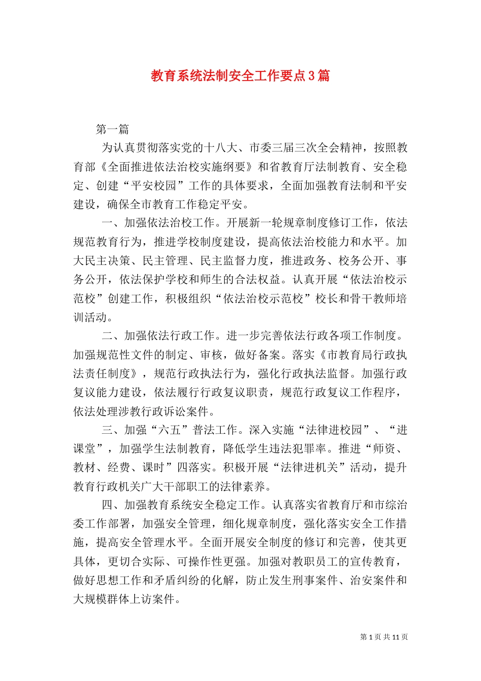 教育系统法制安全工作要点3篇_第1页