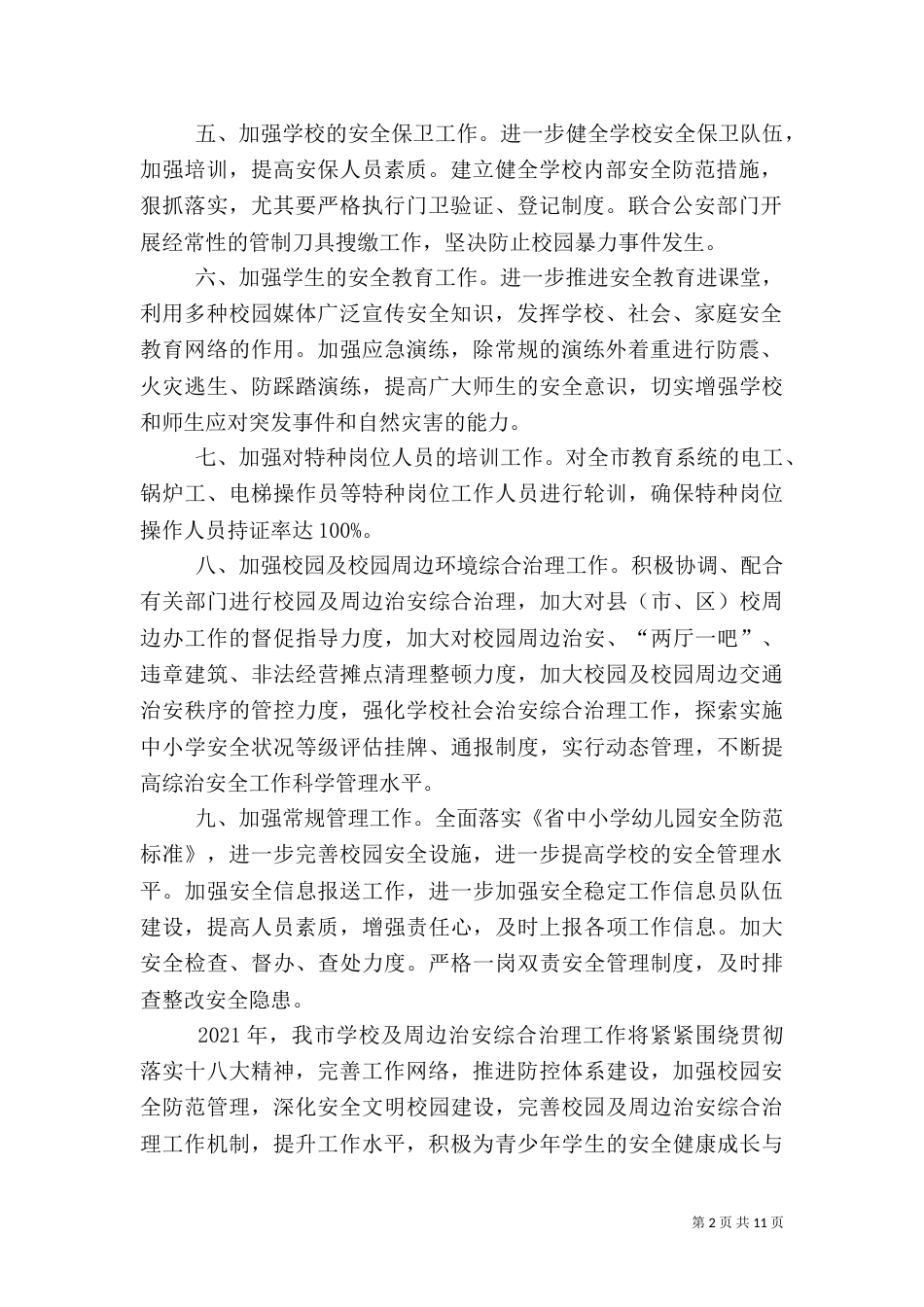 教育系统法制安全工作要点3篇_第2页
