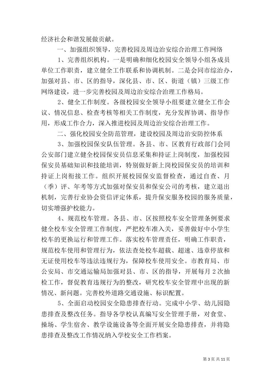教育系统法制安全工作要点3篇_第3页