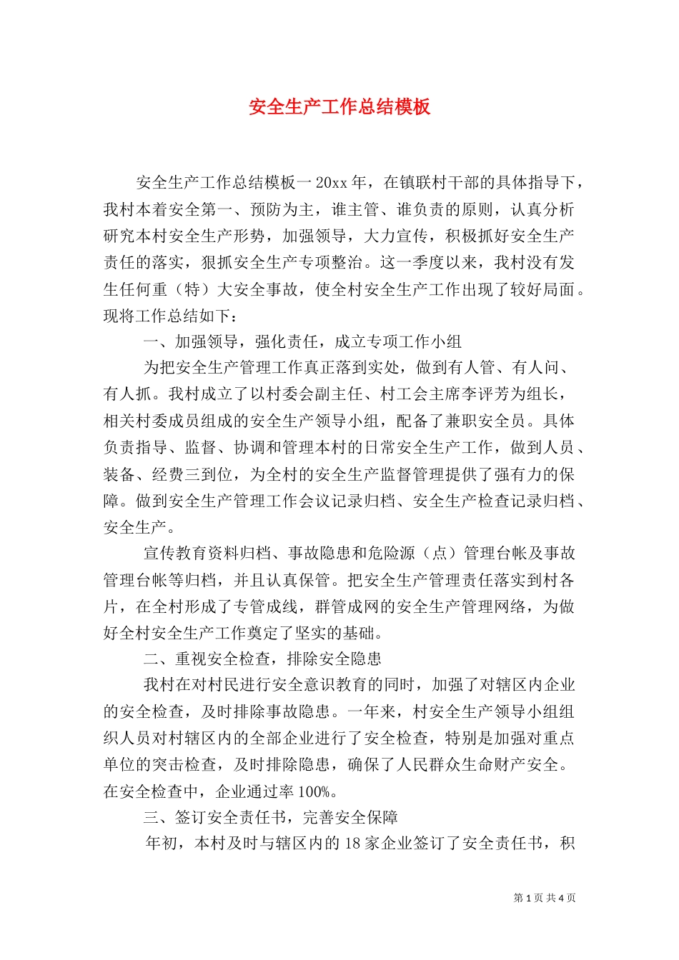 安全生产工作总结模板_第1页