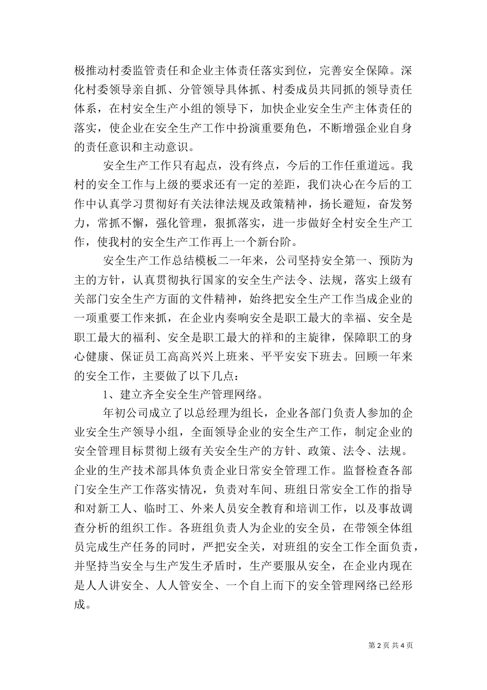 安全生产工作总结模板_第2页
