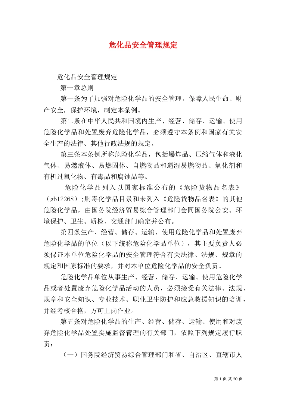 危化品安全管理规定（一）_第1页
