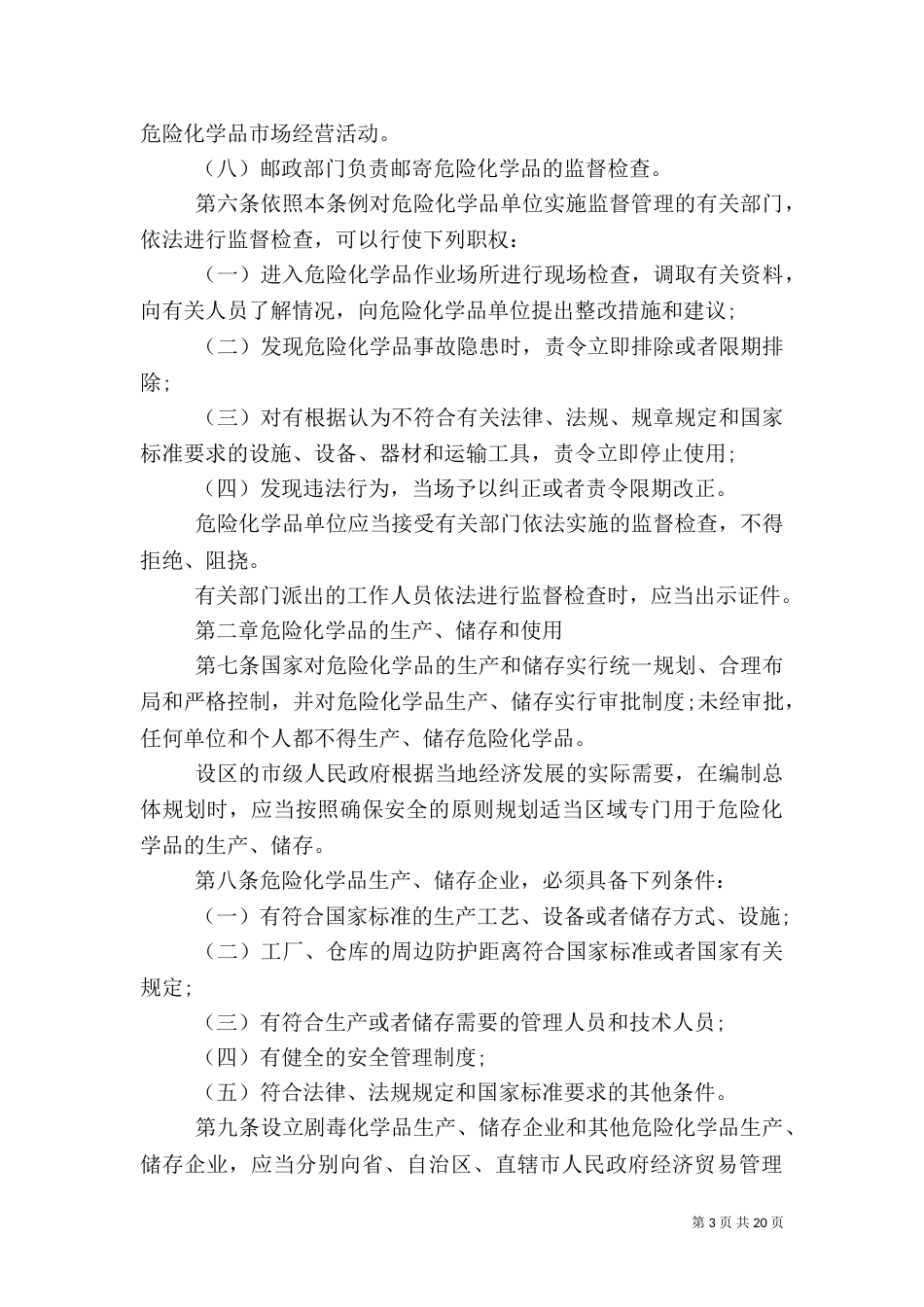 危化品安全管理规定（一）_第3页