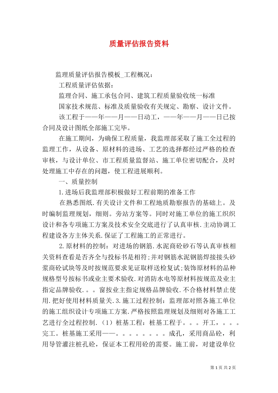 质量评估报告资料_第1页