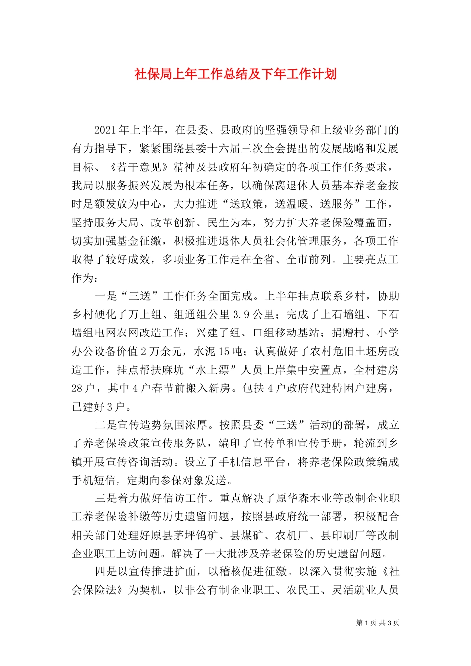社保局上年工作总结及下年工作计划（一）_第1页